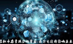 2023年虚拟币存量减少的背