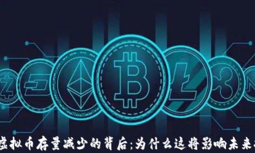 
2023年虚拟币存量减少的背后：为什么这将影响未来投资方向