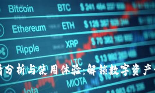 TP钱包行情分析与使用体验：解锁数字资产管理的未来