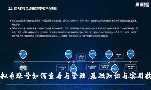 虚拟币账号如何查看与管理：基础知识与实用技巧