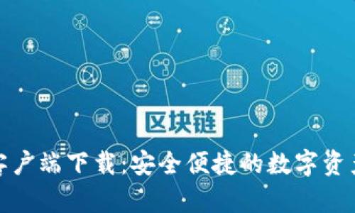 TP钱包官网客户端下载：安全便捷的数字资产管理新选择