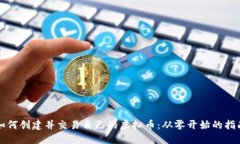 如何创建并交易自己的虚