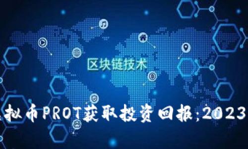 如何利用虚拟币PROT获取投资回报：2023年趋势分析