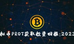 如何利用虚拟币PROT获取投