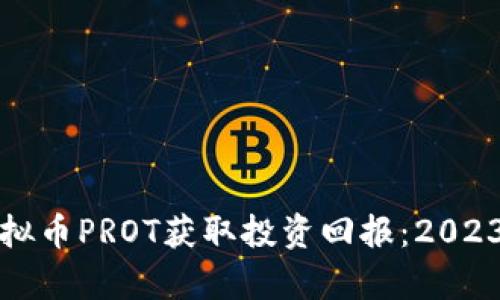 如何利用虚拟币PROT获取投资回报：2023年趋势分析