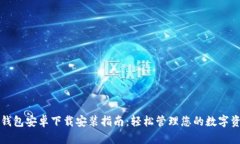 TP钱包安卓下载安装指南：