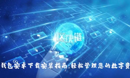 TP钱包安卓下载安装指南：轻松管理您的数字资产