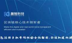 TP钱包注册手机号码的安全