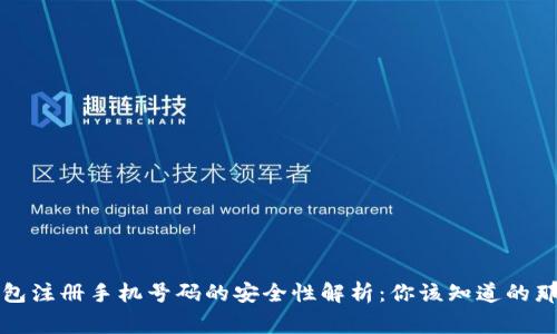TP钱包注册手机号码的安全性解析：你该知道的那些事