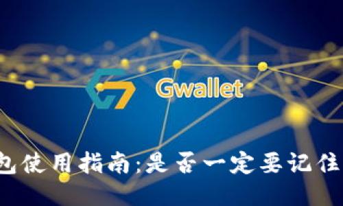 TP钱包使用指南：是否一定要记住卡号？