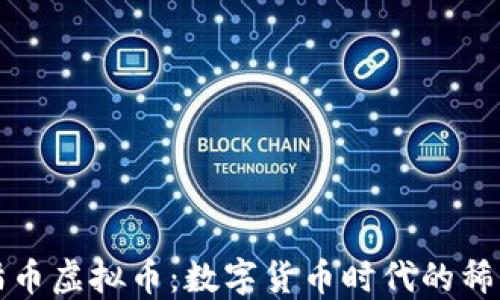 
中国元熊猫币虚拟币：数字货币时代的稀缺投资选择