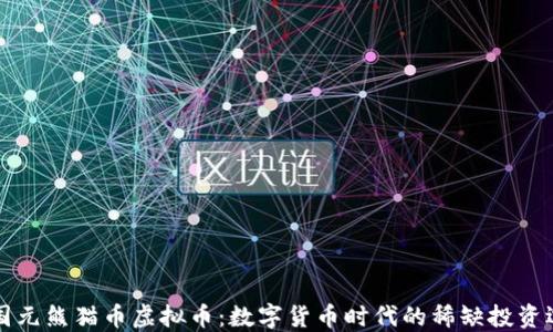 
中国元熊猫币虚拟币：数字货币时代的稀缺投资选择