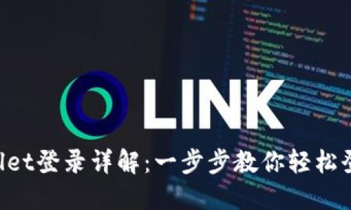 TP Wallet登录详解：一步步教你轻松登录账户