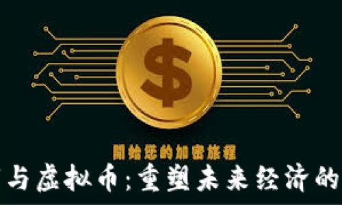  
数字城市与虚拟币：重塑未来经济的数字生态