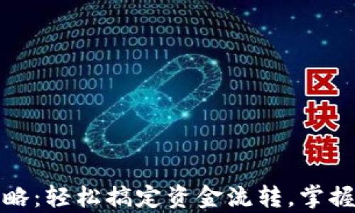 
tp钱包提现攻略：轻松搞定资金流转，掌握最新提现技巧