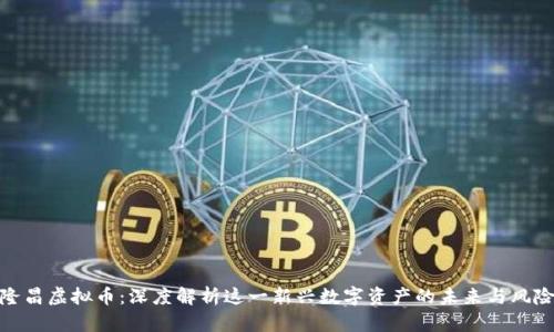 隆昌虚拟币：深度解析这一新兴数字资产的未来与风险
