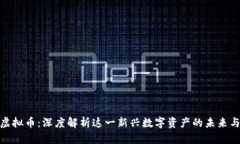 隆昌虚拟币：深度解析这