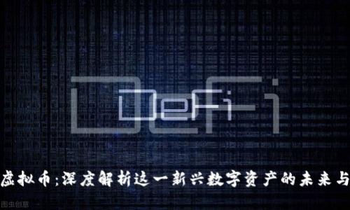 隆昌虚拟币：深度解析这一新兴数字资产的未来与风险