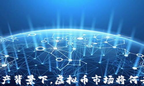 
限电限产背景下，虚拟币市场将何去何从？