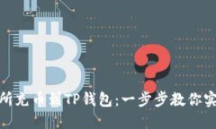 如何从交易所充币到TP钱包