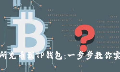 如何从交易所充币到TP钱包：一步步教你实现安全转账