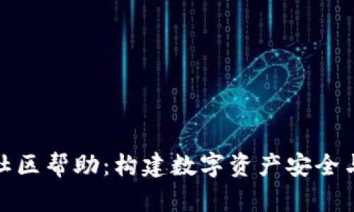 tp钱包平台的社区帮助：构建数字资产安全与互动的新生态
