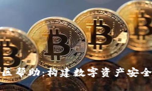 tp钱包平台的社区帮助：构建数字资产安全与互动的新生态