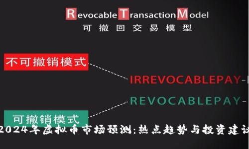 2024年虚拟币市场预测：热点趋势与投资建议