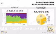 如何通过TP钱包购买HTMoo