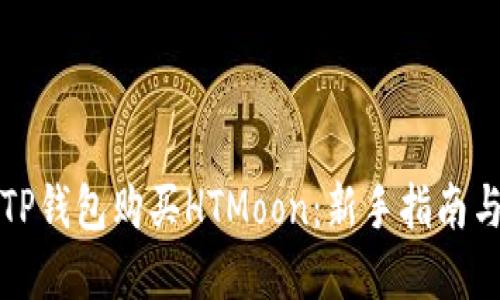 如何通过TP钱包购买HTMoon：新手指南与实用技巧
