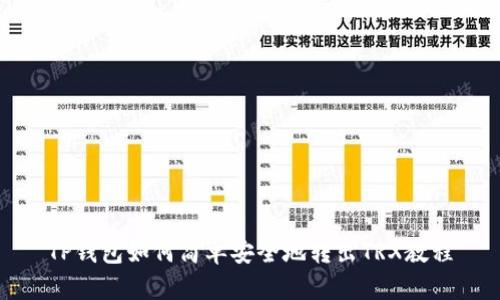 TP钱包如何简单安全地转出TRX教程