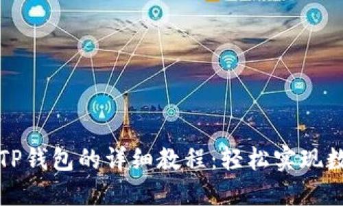 锡德拉绑定TP钱包的详细教程：轻松实现数字资产管理