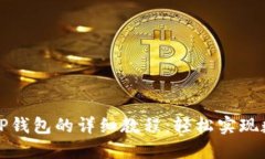 锡德拉绑定TP钱包的详细教