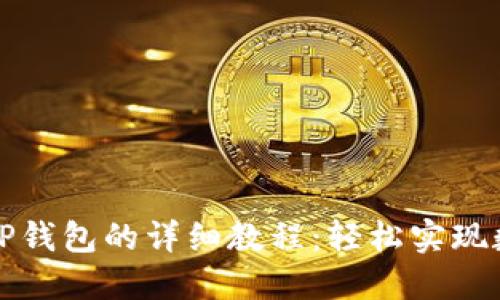 锡德拉绑定TP钱包的详细教程：轻松实现数字资产管理