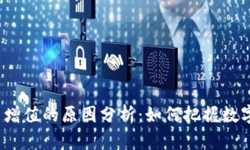 2023年虚拟币增值的原因分析：如何把握数字资产投资热点