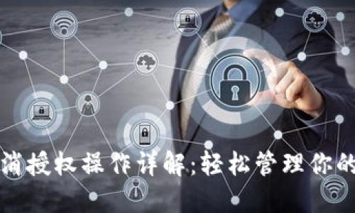 TP钱包取消授权操作详解：轻松管理你的数字资产