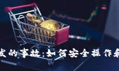虚拟币挖矿引发的事故：如何安全操作和应对潜在风险