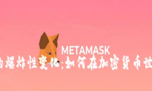 2023年虚拟币治理的爆炸性变化：如何在加密货币世界中找到稳定与安全