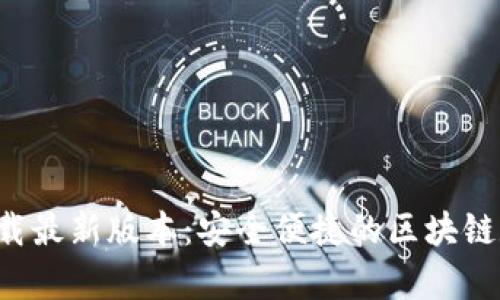 TP钱包App官方下载最新版本：安全便捷的区块链数字资产管理工具