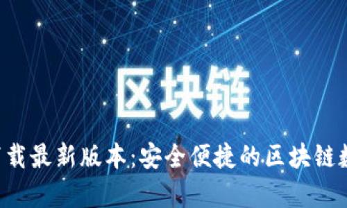 TP钱包App官方下载最新版本：安全便捷的区块链数字资产管理工具