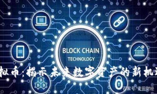 EGCC虚拟币：揭示未来数字资产的新机遇与挑战