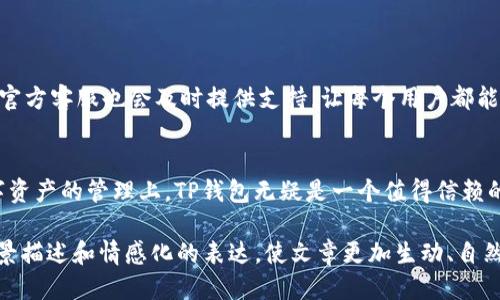   TP钱包下载指南：一站式教你如何快速入手 / 

 guanjianci TP钱包, 下载, 加密钱包, 区块链 /guanjianci 

一、TP钱包简介
在数字货币逐渐走进人们日常生活的今天，钱包作为存储与管理加密资产的工具，扮演着重要角色。TP钱包是一款备受好评的加密钱包，支持多种数字资产的管理，以及便捷的交易功能。

二、为什么选择TP钱包
选择TP钱包的原因有很多：首先，它具备良好的用户体验，界面友好，易于操作；其次，TP钱包支持多币种，用户可以轻松管理不同的数字资产。同时，TP钱包在安全性方面也表现突出，它针对用户隐私和资产安全进行了一系列的。

三、下载TP钱包的步骤
要下载TP钱包，用户可以通过以下几个步骤轻松完成：
ul
  listrong访问官方网站：/strong首先，打开浏览器，访问TP钱包的官方网站。确保选择的是官方渠道，以避免不必要的安全风险。/li
  listrong选择下载版本：/strong在官网首页，用户可以看到多个版本的下载链接，包括iOS、Android和桌面版。根据个人设备选择合适的版本。/li
  listrong下载安装：/strong点击下载链接后，系统会自动开始下载。下载完成后，根据提示进行安装，安装过程简单快捷。/li
  listrong注册和登录：/strong安装完成后，打开TP钱包应用，按照步骤进行注册或登录，设置相关的安全措施，确保你的资产安全。/li
/ul

四、使用TP钱包的初步体验
打开TP钱包的那一刻，阳光透过窗帘洒在桌面上，整洁的界面映入眼帘。你可以看到主页面上清晰的数字资产列表、最近的交易记录，以及直观的市场行情。每一个细节都让人觉得温馨而富有科技感，而你也在心中暗自期待，接下来将体验到的每一个功能。

五、TP钱包的功能介绍
TP钱包不仅仅是一个存储链接，它还具备多种功能，为用户的数字货币管理提供了极大的便利。
ul
  listrong多币种支持：/strong用户可以在TP钱包中管理多种数字货币，如比特币、以太坊等，操作简单，随时随地查看资产情况。/li
  listrong快速交易：/strong通过TP钱包，用户可以快速进行资产的转账和兑换，无需繁琐的操作步骤，节省了宝贵的时间。/li
  listrong安全保障：/strongTP钱包采用分层架构设计，运用多重签名技术，确保用户的资产安全。/li
  listrong市场行情：/strong内置的市场行情功能，可以实时查看各大币种的价格走势，让用户随时掌握投资动态。/li
/ul

六、TP钱包的社区与支持
TP钱包不仅注重用户体验，还建立了活跃的社区，用户可以在这里交流心得、分享使用经验。遇到问题时，官方客服也会及时提供支持，让每个用户都能在使用TP钱包的过程中获得帮助。

七、总结
TP钱包以其高效、安全、便捷的特点，赢得了众多用户的青睐。从下载到使用，整个过程都十分顺畅。在数字资产的管理上，TP钱包无疑是一个值得信赖的选择。在今后的日子里，随着数字货币的发展，相信TP钱包将继续为用户提供更优质的服务。

这样构建的内容大纲及其详细内容，有助于更好地引导用户了解TP钱包的下载与使用，并结合真实的场景描述和情感化的表达，使文章更加生动、自然。