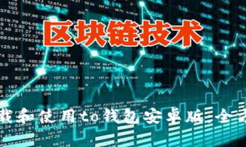 如何下载和使用to钱包安卓版：全方位指南
