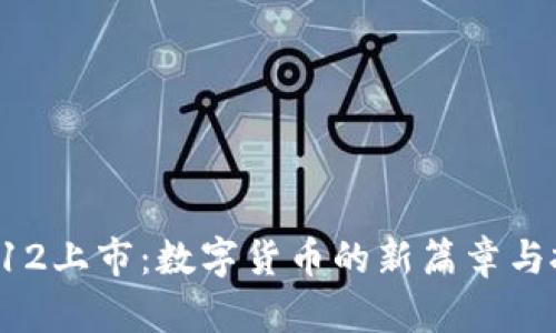 虚拟币312上市：数字货币的新篇章与投资机会