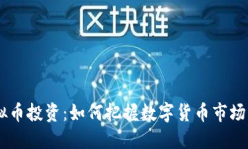 CDC虚拟币投资：如何把握数字货币市场的风口？