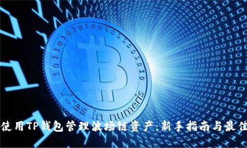 如何使用TP钱包管理波场链资产：新手指南与最佳实践