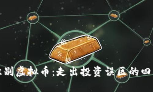 如何识别虚拟币：走出投资误区的四大方法