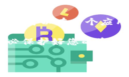 关于TP钱包（Token Pocket），这是一个广泛使用的数字货币钱包，能够管理多种区块链资产。至于您的问题“TP钱包能多下载吗？”需要根据您的需求做具体解释。

### TP钱包可否多下载

1. **多设备安装**：
   TP钱包是可以在多个设备上下载安装的，比如手机、平板电脑和个人电脑等。您可以根据自己的使用习惯，选择在不同的设备上下载并使用TP钱包。

2. **不同平台**：
   TP钱包支持安卓、iOS和桌面版本（Windows、Mac等）。所以您可以根据需要在不同的平台上各自下载安装。

3. **备份与恢复**：
   需要注意的是，如果您在不同的设备上都使用TP钱包，建议您保持钱包的私钥或助记词的安全备份，以防在不同设备间转移资产时丢失信息。

4. **同时使用多账户**：
   如果您的意图是同时操作多个TP钱包账户，TP钱包支持多账户管理。您可以在一个应用中创建和管理多个钱包账户，而不必分别下载多个应用。

总之，TP钱包是可以在多个设备上下载并使用的，但在使用过程中，请务必保护好您的资产安全和私人信息。

如果您有其他具体问题或者需要更多详细信息，请告诉我！