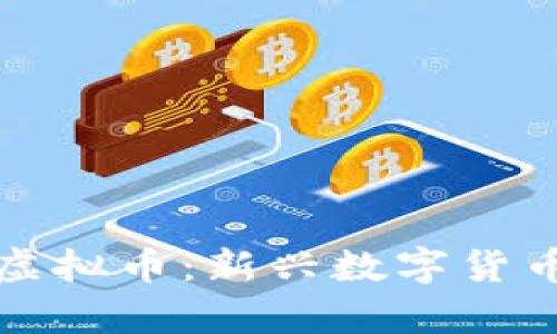 如何理解币萌虚拟币：新兴数字货币整体趋势分析