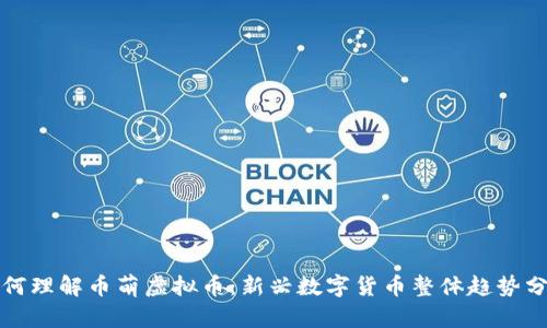 如何理解币萌虚拟币：新兴数字货币整体趋势分析